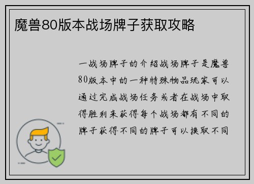 魔兽80版本战场牌子获取攻略