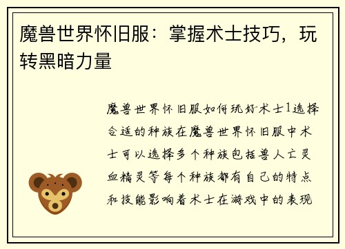 魔兽世界怀旧服：掌握术士技巧，玩转黑暗力量