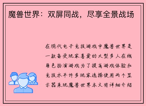 魔兽世界：双屏同战，尽享全景战场