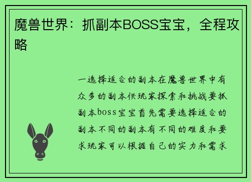 魔兽世界：抓副本BOSS宝宝，全程攻略