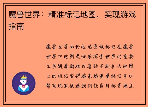 魔兽世界：精准标记地图，实现游戏指南