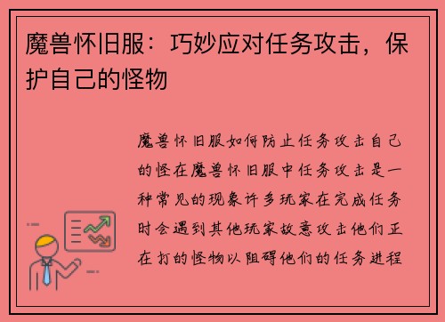 魔兽怀旧服：巧妙应对任务攻击，保护自己的怪物