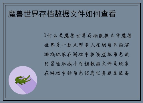 魔兽世界存档数据文件如何查看