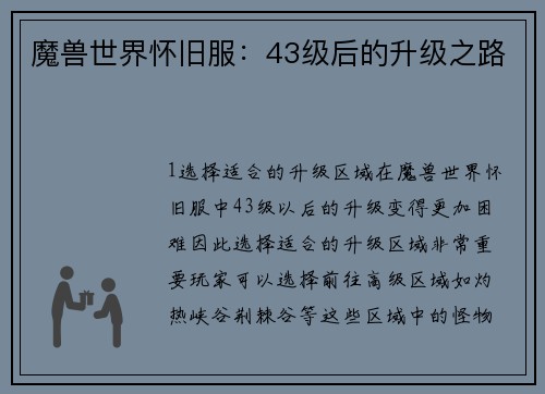 魔兽世界怀旧服：43级后的升级之路